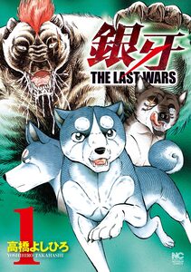 Cover of 銀牙～THE LAST WARS～ volume 1.